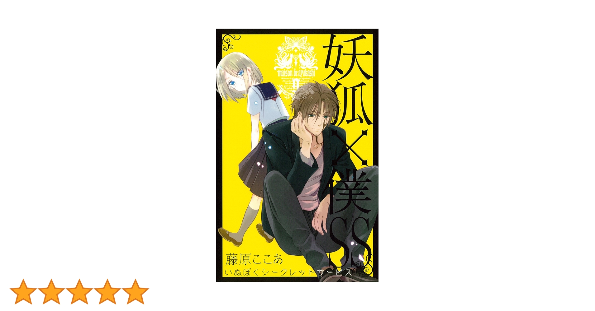 妖狐×僕SS(9) (ガンガンコミックスJOKER) | 藤原 ここあ |本 | 通販 妖狐×僕SS(9) (ガンガンコミックスJOKER) | 藤原 ここあ |本 | 通販